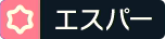 エスパータイプ