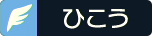 ひこうタイプ
