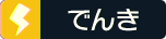 でんき