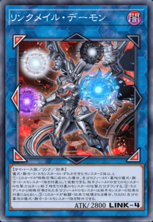 リンクメイル・デーモンの画像