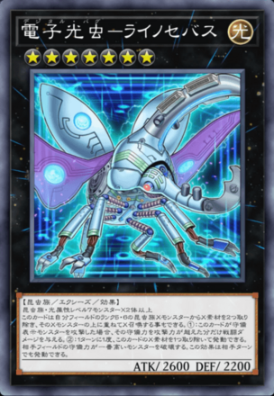 電子光虫－ライノセバス画像