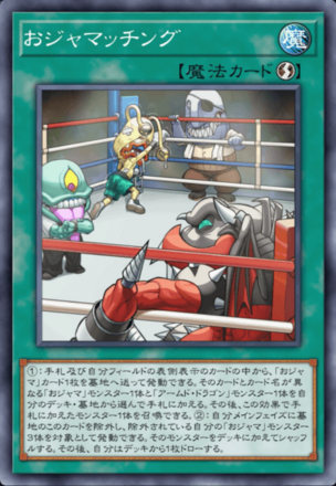 おジャマッチングの画像