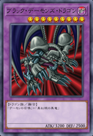 ブラック・デーモンズ・ドラゴンの画像