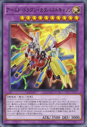 アームド・ドラゴン・カタパルトキャノンの画像