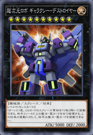 超次元ロボ ギャラクシー・デストロイヤーの画像