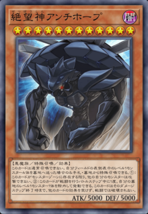 絶望神アンチホープの画像