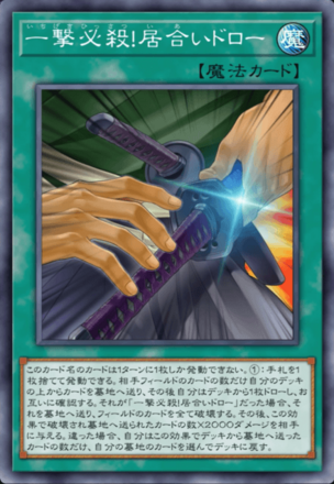 一撃必殺！居合いドローの画像