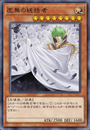 虚無の統括者画像