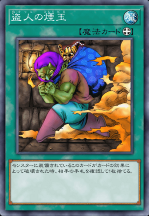 盗人の煙玉画像