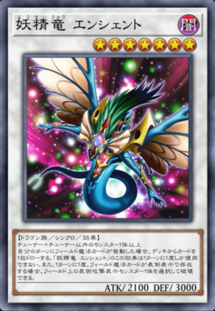 妖精竜 エンシェント画像