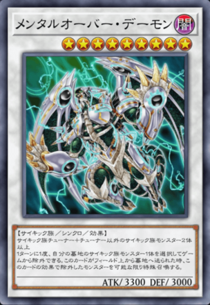 メンタルオーバー・デーモンの画像