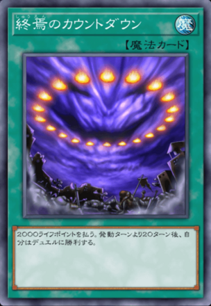 終焉のカウントダウン画像