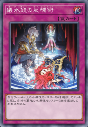 儀水鏡の反魂術画像