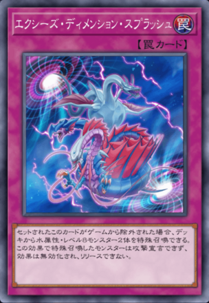 エクシーズ・ディメンション・スプラッシュの画像