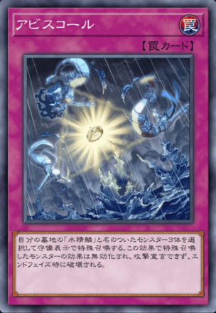 アビスコール画像