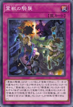 霊獣の騎襲の画像