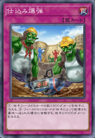 仕込み爆弾画像