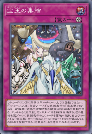 宝玉の集結画像