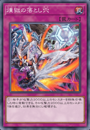 煉獄の落とし穴画像