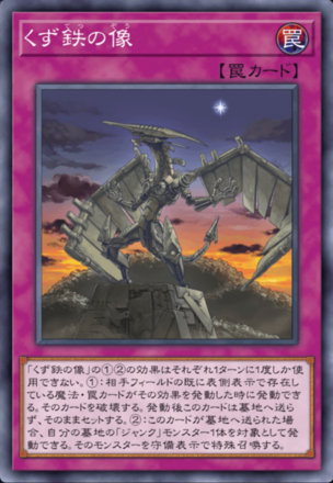 くず鉄の像画像