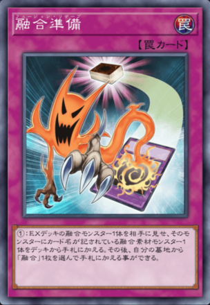 融合準備の画像