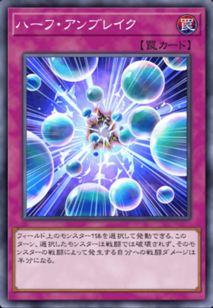 ハーフ・アンブレイクの画像