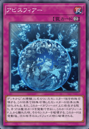 アビスフィアー画像