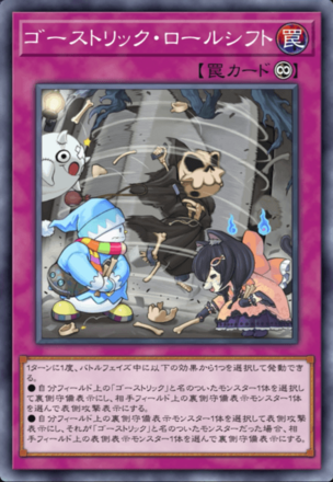 ゴーストリック・ロールシフト画像