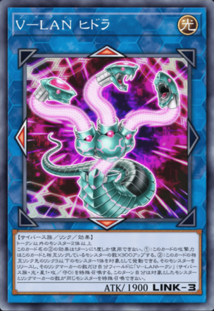 V－LAN ヒドラの画像