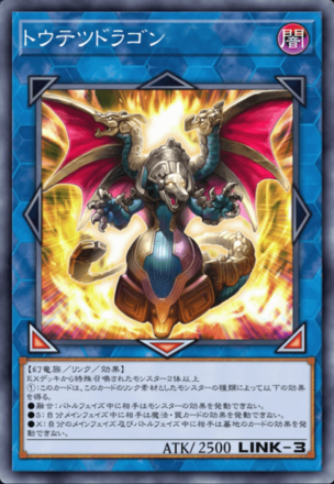 トウテツドラゴンの画像