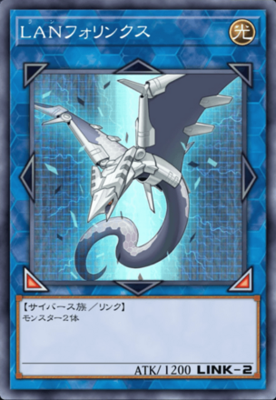 LANフォリンクスの画像