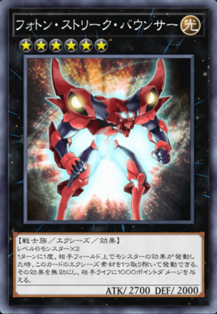 フォトン・ストリーク・バウンサーの画像