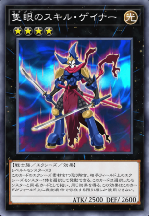 隻眼のスキル・ゲイナーの画像