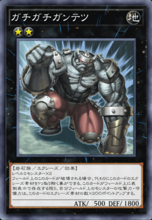 ガチガチガンテツの画像