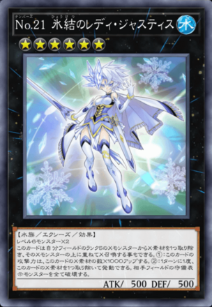 No.21 氷結のレディ・ジャスティスの画像