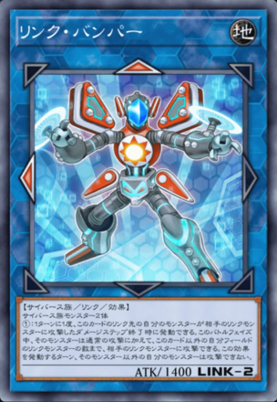 リンク・バンパーの画像