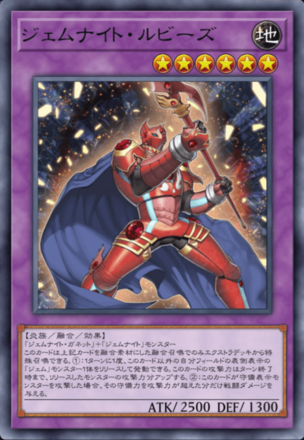 ジェムナイト・ルビーズ画像