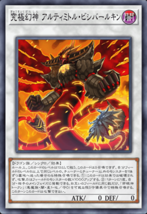 究極幻神 アルティミトル・ビシバールキンの画像