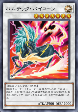 ボルテック・バイコーンの画像