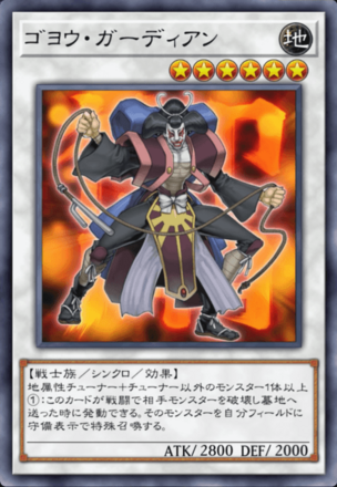 ゴヨウ・ガーディアンの画像