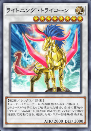 ライトニング・トライコーンの画像