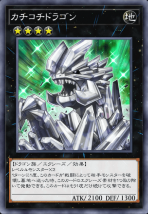 カチコチドラゴンの画像