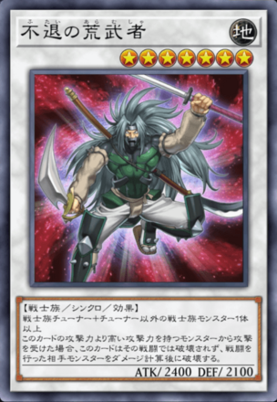 不退の荒武者の画像