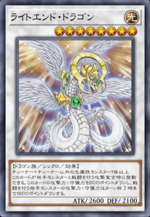 ライトエンド・ドラゴンの画像