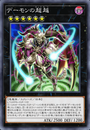 デーモンの超越の画像
