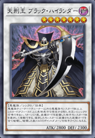 天刑王 ブラック・ハイランダーの画像
