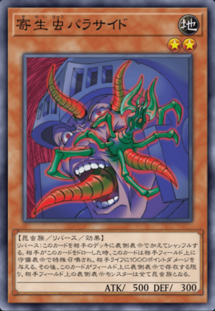 寄生虫パラサイドの画像