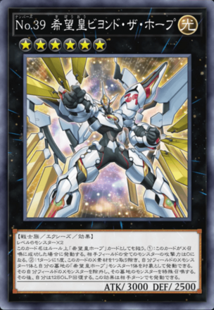 No.39 希望皇ビヨンド・ザ・ホープ画像