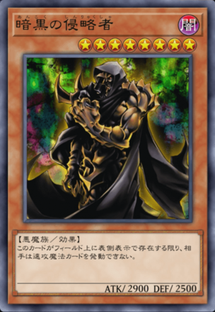 暗黒の侵略者の画像