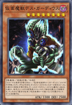 仮面魔獣デス・ガーディウスの画像